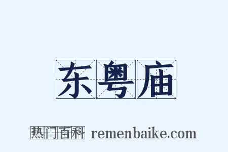 东粤庙是什么意思的图片